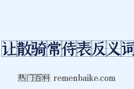 让散骑常侍表反义词是什么意思的图片
